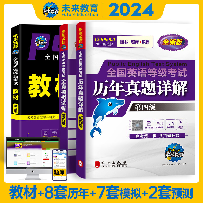 未来教育书课包2024年全国公共英语四级等级考试用书PETS4级教材历年真题详解全真模拟试卷可搭配外文社词汇口试语法三级 - 图3