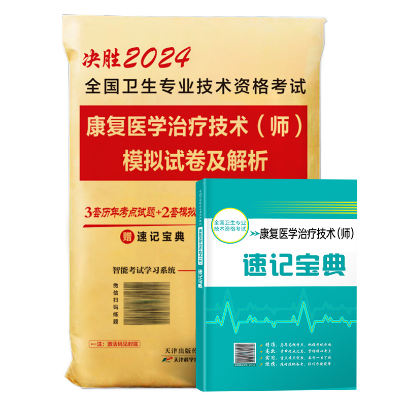 未来教育备考2025年康复医学与治疗技术初级师历年真题模拟卷赠题库软件全国卫生专业技术资格考试书康复治疗师书搭人卫版教材2024-图0