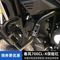 Adapted Spring Wind 700CLX Insurance Rod Retrofit Accessories Engine Exhaust Anti-Fall Baseball FRONT BUMPER
