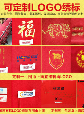 恒源祥本命年中国红围巾定制logo