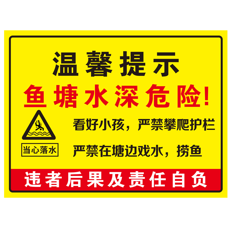 水深危险警示牌铝板安全标志牌水池水库鱼塘请勿靠近下水当心溺水请勿垂钓危险区域禁止钓鱼攀爬严禁游泳标志 - 图3