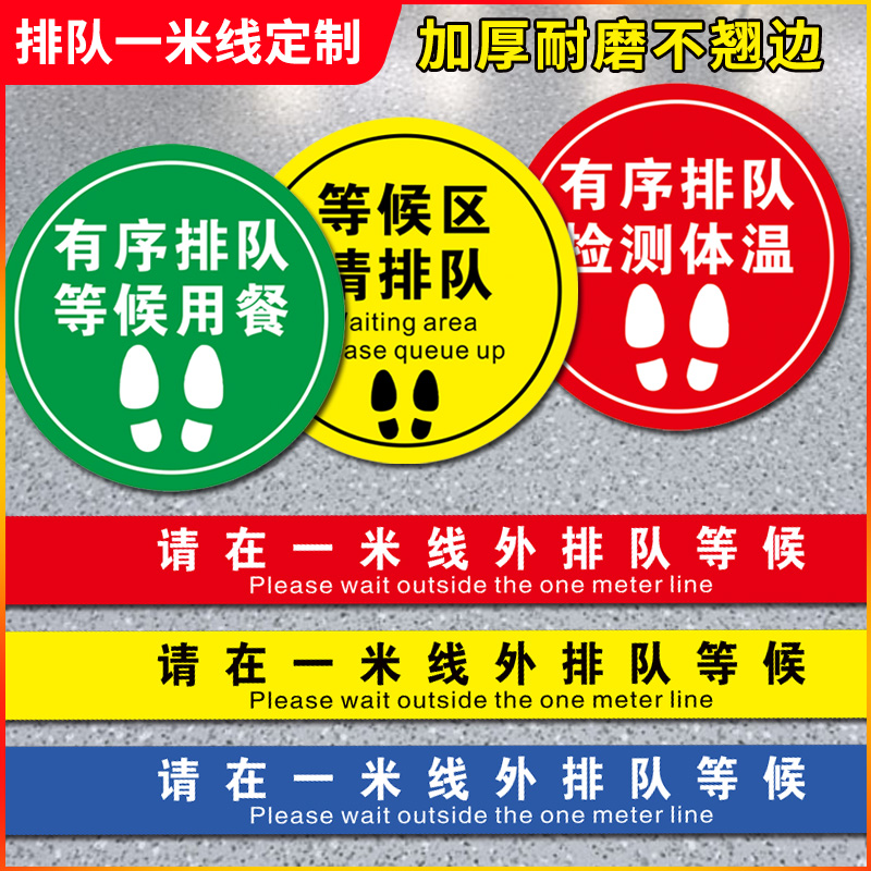 有序排队请保持一米安全距离防疫宣传提示牌测温点等候区贴纸幼儿园学校开学医院银行一米线地贴疫情防控标识-图0