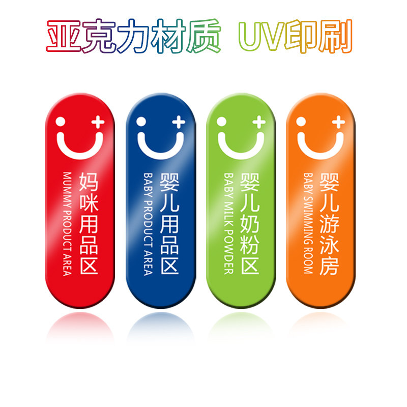 母婴店分区标识牌亚克力标牌墙贴商场超市类目区分妈咪用品区婴儿用品婴儿奶粉区游泳房儿童区域牌可定制标牌