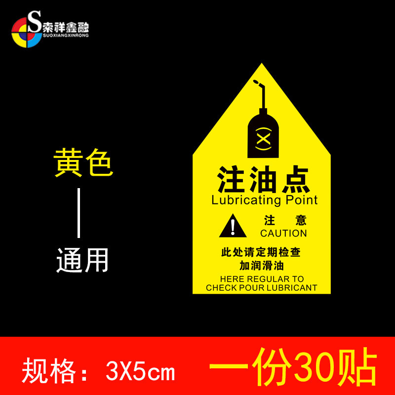 30张注油点标识贴5s6s加油位置标识贴润滑油加油点定位指示贴注意定期检查加润滑油每日每周每月标识贴可定制