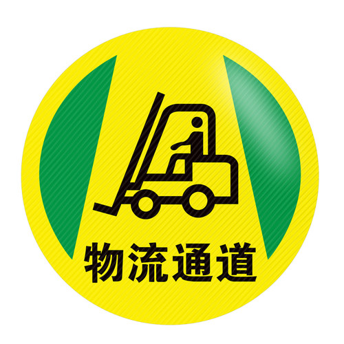 圆形地贴耐磨防水安全出口指示牌员工人行通道参观物流通道注意当心叉车箭头标识排队定保持通道畅通地面贴纸 - 图3
