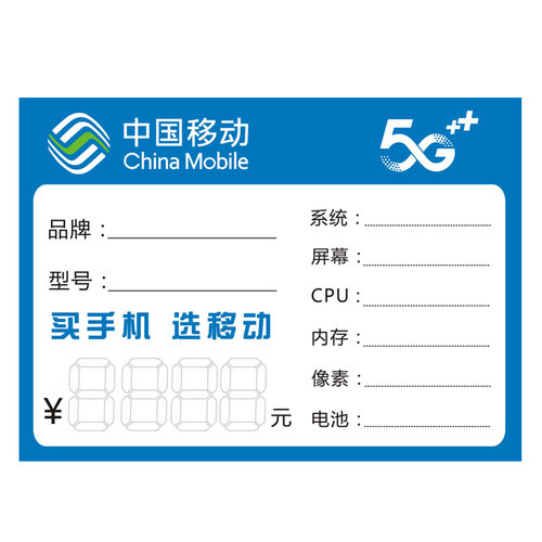 中国移动价格标签 手写价格牌 5G智能手机标价牌标签纸可定制包邮 - 图3