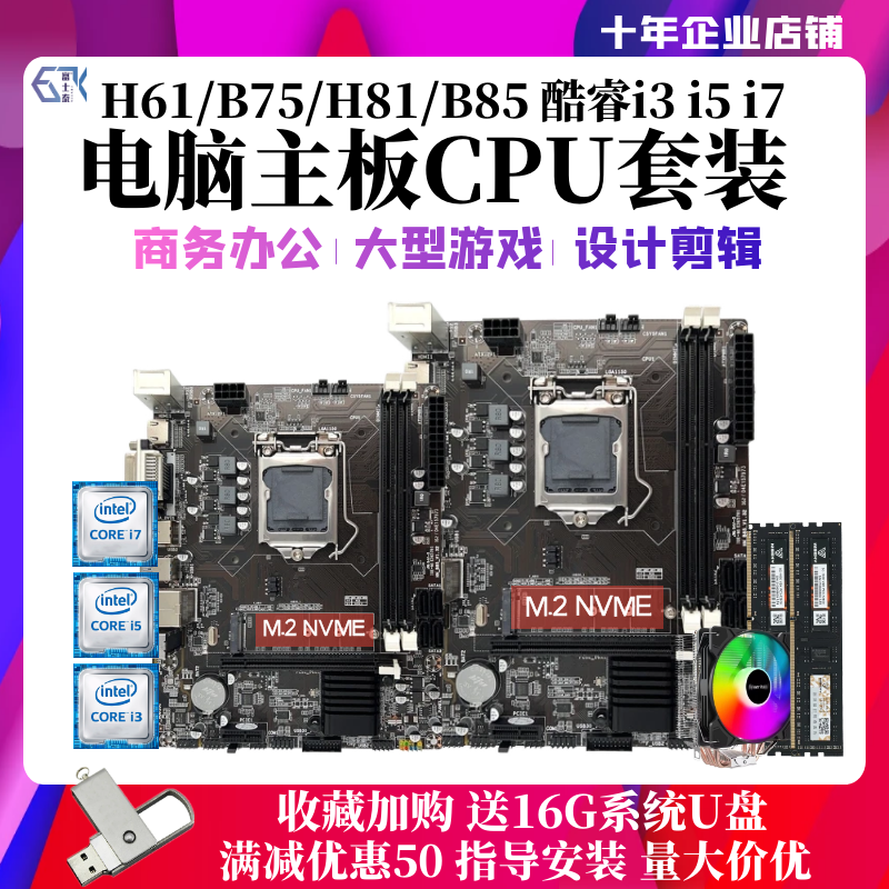 全新酷睿i3 i5 i7台式机电脑主板CPU套装H61 B75 B85四件套1155针-图0