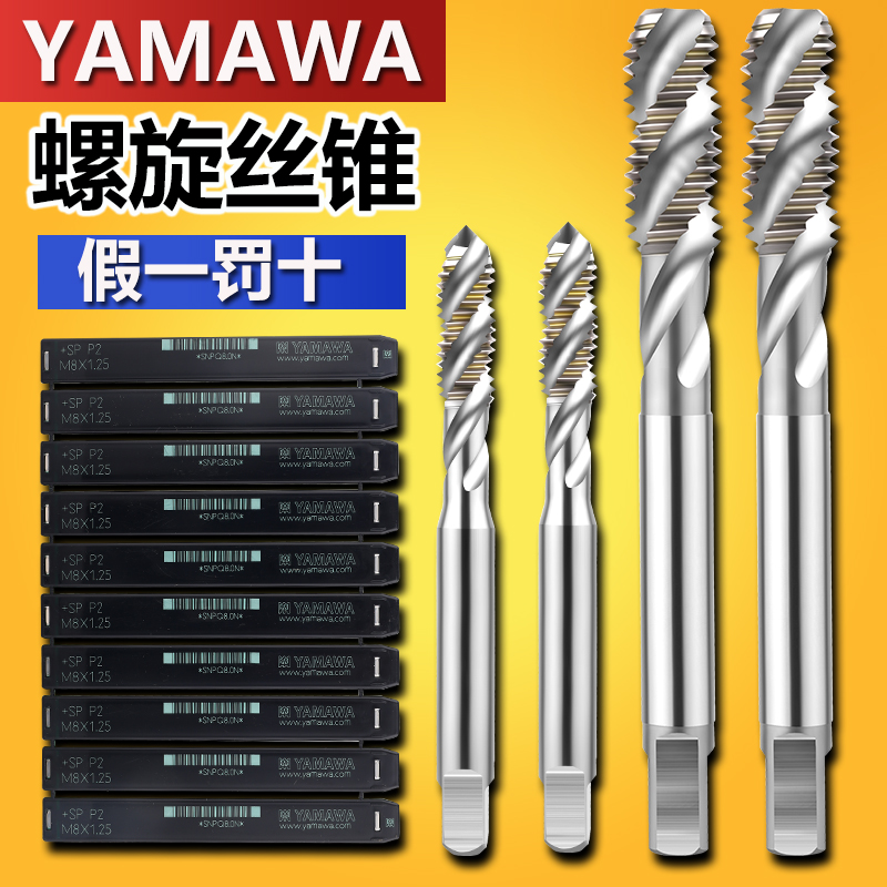 日本进口丝锥YAMAWA螺旋丝攻SP机用盲孔不锈钢铜铝丝锥M3M4M5M6M8