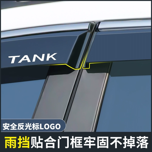 Применимый бак 300 Танк с дождевой шестерней 500HI4T Танк 400 Танк 700 Окно дождевой дождевик дождь и дождь, дождь и дождевик