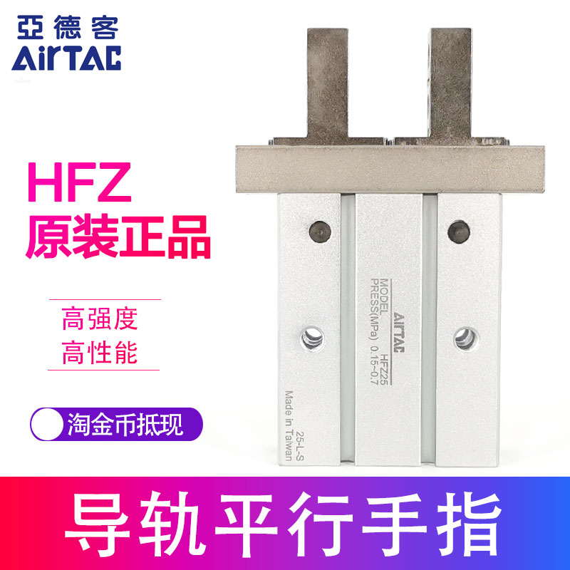 原装亚德客AIRTAC气动手指气缸 HFZ10N HFZ10M HFZ10F/R/B/W - 图0