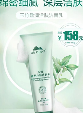 植物医生玉竹盈润活肤洁面乳
