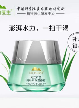 植物医生元江芦荟高补水面霜50g