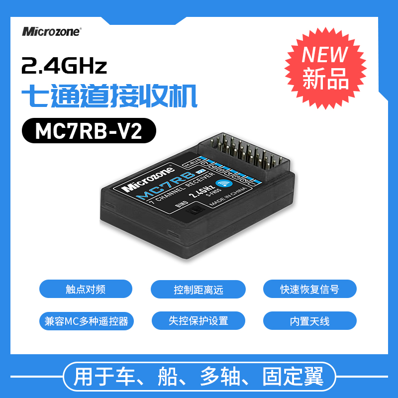 MC迈克遥控器接收机集合MC7RB/MC6RE/E6R-E自稳航模遥控器接收器 - 图1