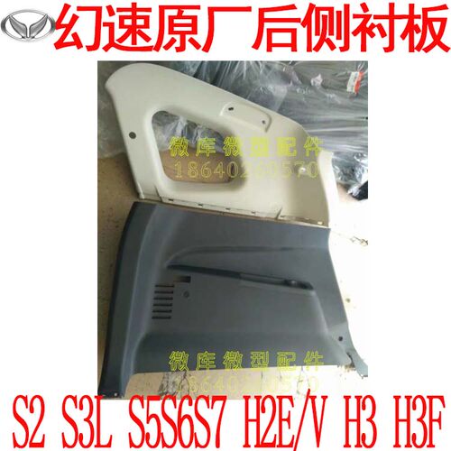北汽幻速S2S3L S5S6S7H2E/V原厂H3F后侧围后侧窗内饰板衬板装饰板 - 图0