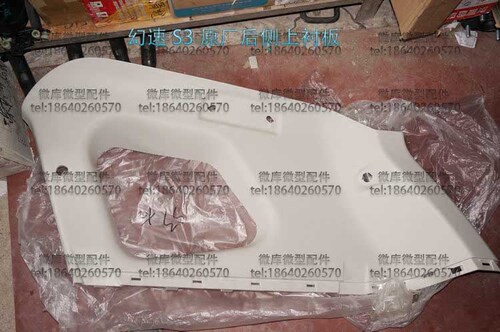 北汽幻速S2S3L S5S6S7H2E/V原厂H3F后侧围后侧窗内饰板衬板装饰板 - 图1