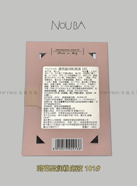 NOUBA璐芭盈润粉底液101#1.5ml