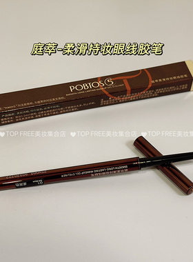 庭萃柔滑持妆眼线胶笔