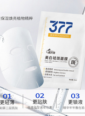 377美白祛斑面膜淡斑补水保湿
