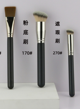 遮瑕刷圆头270遮瑕刷网红款170粉底刷