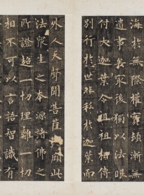 裴休《定慧禅师碑》（艺术微喷）