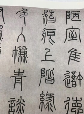 元代 泰不华 篆书陋室铭 毛笔书法 字帖长卷 纸本绢布 微喷复制