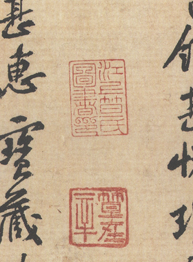 黄庭坚 致明叔同年尺牍 毛笔字帖 书法墨迹 纸本绢布 微喷复制