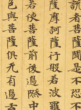 敦煌 摩诃般若波罗蜜不可得三际品第二十六 书法字帖 微喷复制