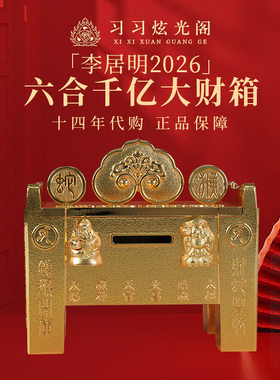 十四年代购李居明2026生肖财箱