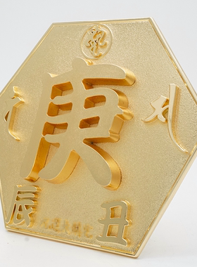 李居明吉祥物工艺品庚字牌