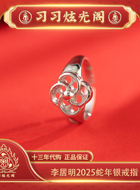 李居明2025银戒指习习代购吉祥物