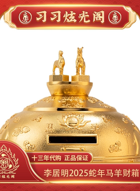 13年代购李居明大随球财箱摆件