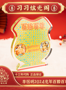 习习李居明2024年甲辰龙年吉祥物工艺品摆件台座【百胜百尊】顺丰