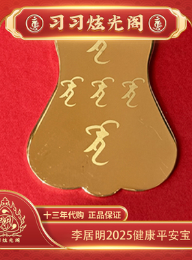 十四年代购李居明健康守护饰品