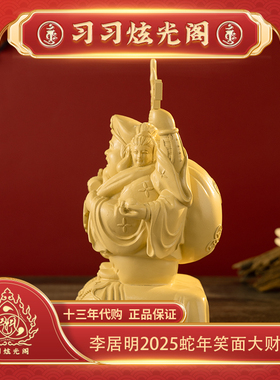 习习十三年代购李居明2025蛇年吉祥物家居永久摆件笑面大财神