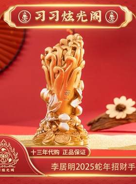 习习代购李居明招财手一白星摆件