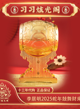 习习十三年代购李居明2025蛇年吉祥物家居办公摆件【鼓舞财来】