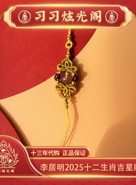 习习设计生肖吉星挂件饰品李居明