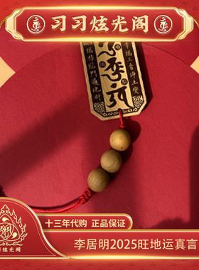 习习李居明2025挂件蛇年