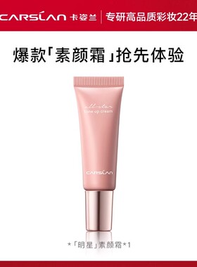 卡姿兰明星素颜霜中样