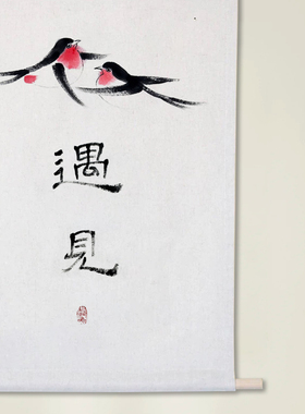 书法座右铭字画中式原创礼品挂布