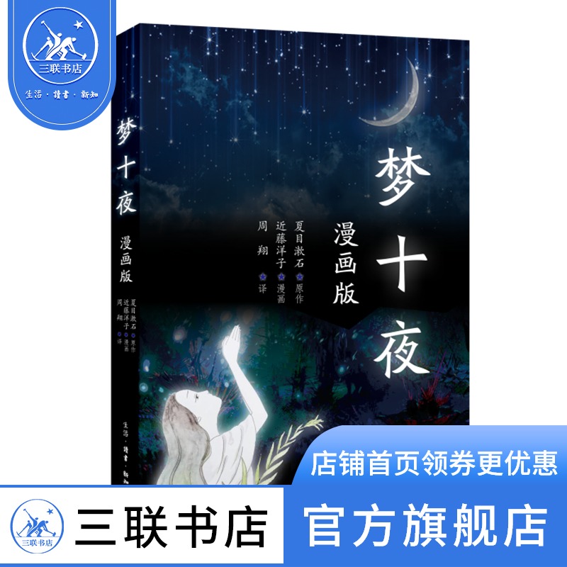 夏目漱石梦十夜 新人首单立减十元 21年9月 淘宝海外 夏目漱石梦十夜 新人首单立减十元 21年9月 淘宝海外