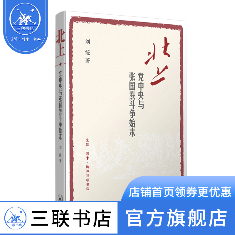 北上：党中央与张国焘斗争始末 刘统著 中国历史读物 红军长征途中 北上和南下的战略抉择中国史三联书店官方旗舰店DF - 图0