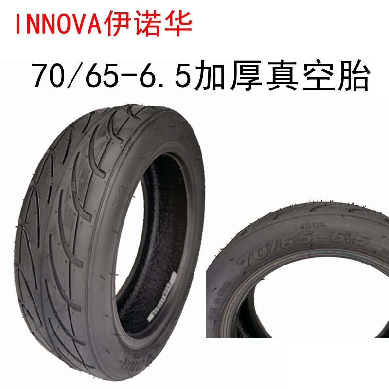 电动滑板车轮胎70/65-6.5真空胎平衡车10寸内胎外胎INNOVA伊诺华