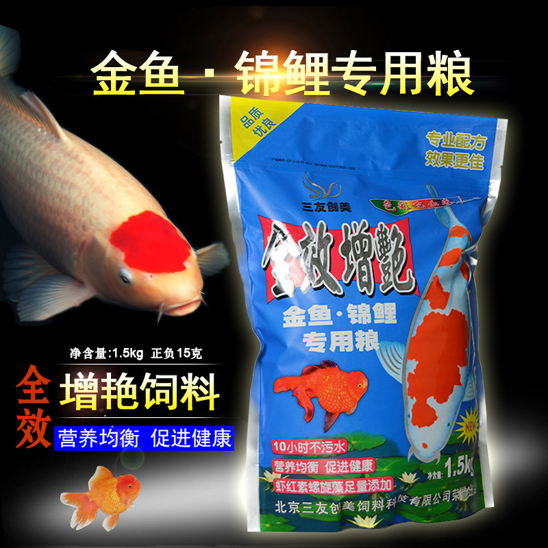 Beijing Sanyou Chuangmei 1.5kg 3-4mm full-effect goldfish