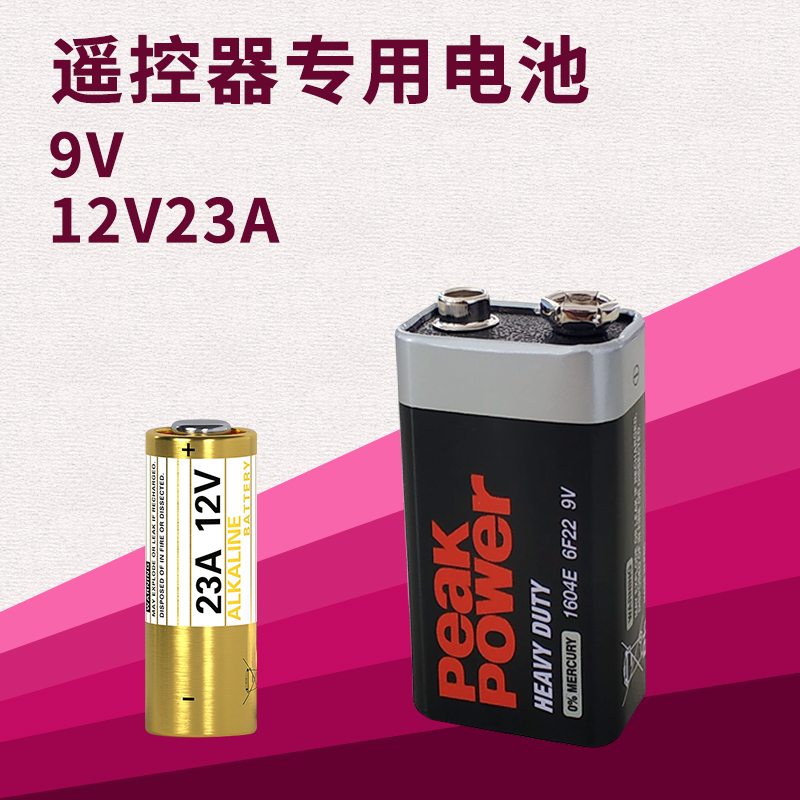 遥控开关遥控器专用电池 12V23A 9V电池 遥控器手柄 - 图0