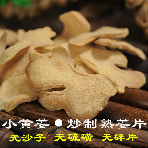 云南罗平小黄姜片熟姜片炒制干姜片泡茶食用优质老姜片原始点500g - 图1