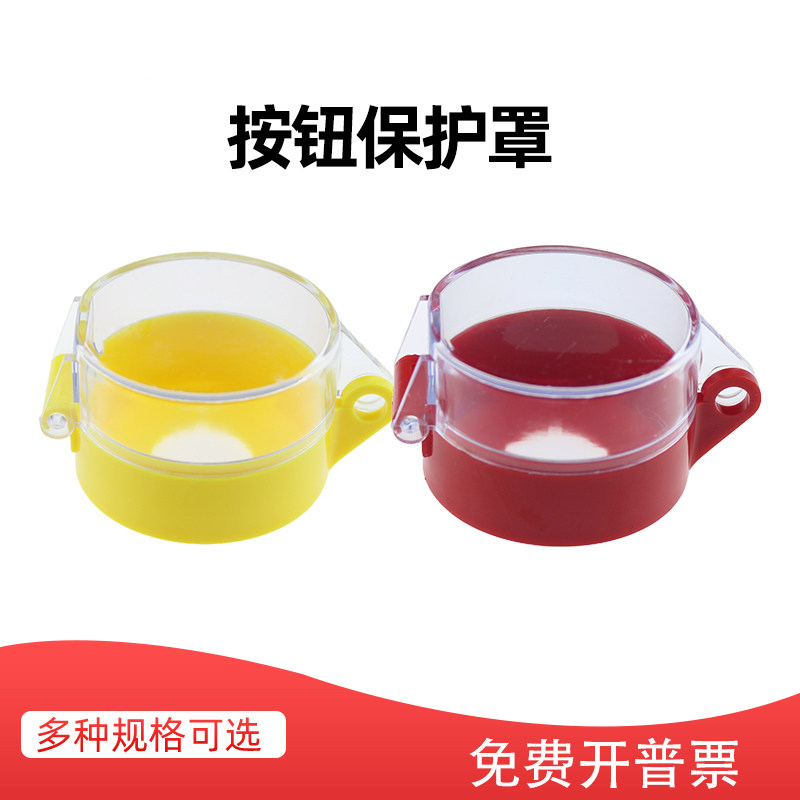 按钮开关保护罩22mm急停开关防护座带盖子防尘防水防误触LA38 XB2,淘宝优惠券,粉丝福利购,淘宝优惠卷