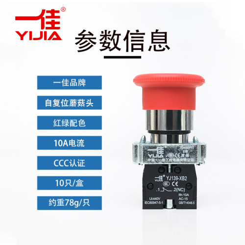 一佳蘑菇头复位开关急停开关YJ139-XB2-10M/01M 01ZS自锁紧急停止 - 图1