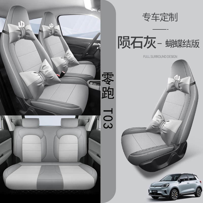 适用于25款零跑T03专用座套汽车座垫四季通用座椅套透气坐垫内饰 - 图1
