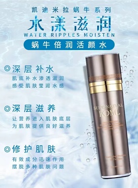 上海凯迪米拉蜗牛倍润活颜水125ML补水水润肌肤